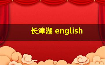 长津湖 english